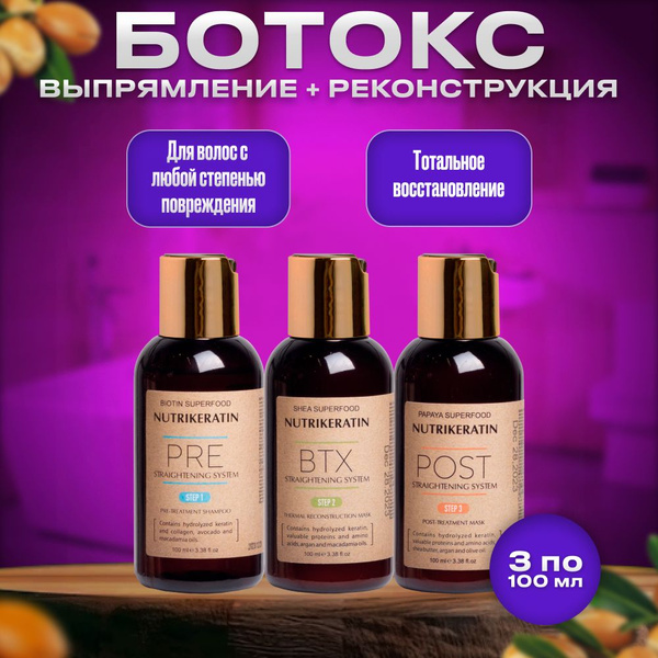 Ботокс для выпрямления волос профессиональный набор Nutrikeratin BTX, 3 ...