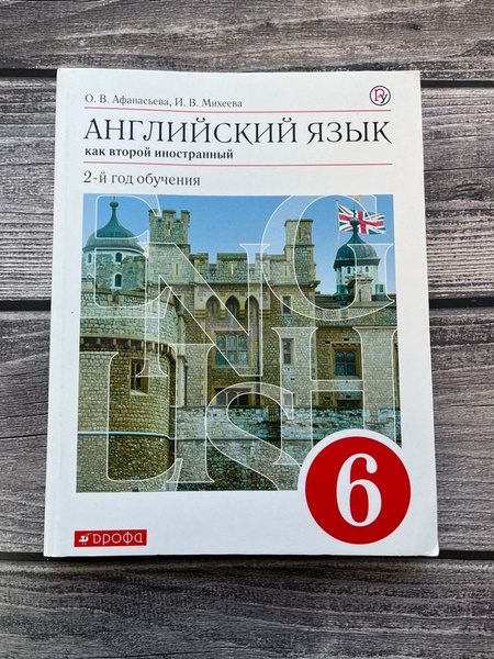 Афанасьева, Михеева. Английский язык как второй иностранный. 2-й год ...
