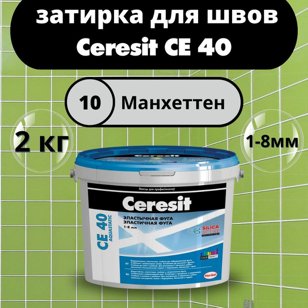 Ceresit CE 40 Цвет: 10 Манхеттен, 2 кг, водоотталкивающая цементная ...