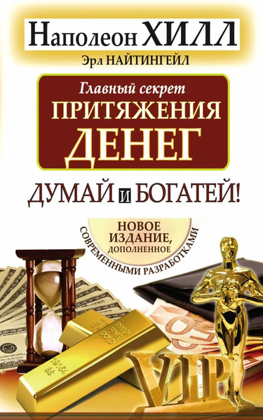 Думай и богатей | Хилл Наполеон, Найтингейл Эрл - купить с доставкой по ...