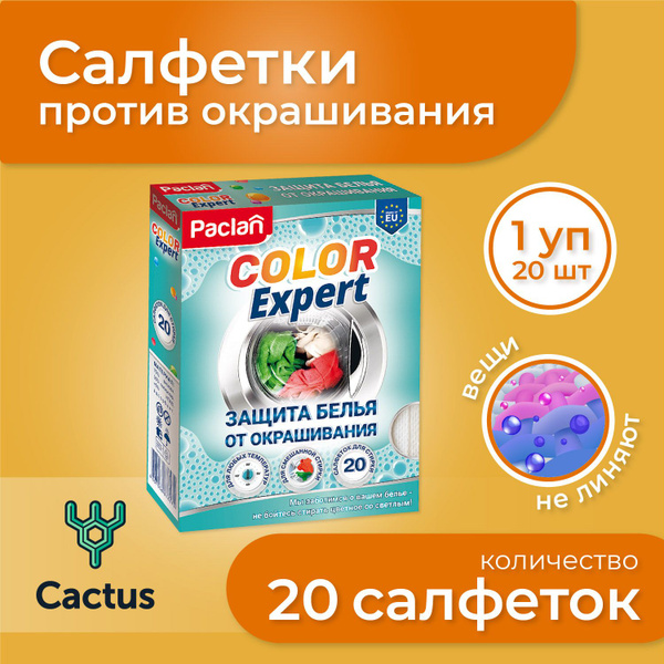 Салфетки для стирки, ловушки цвета против окрашивания, 20 шт Paclan ...