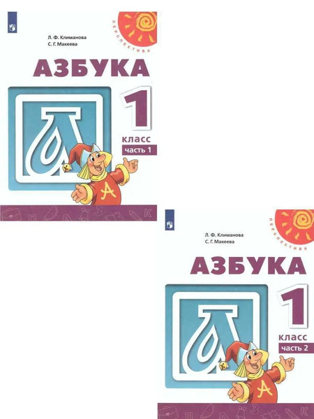 1 класс. Азбука. Учебник. В 2 частях. Комплект из двух частей ...