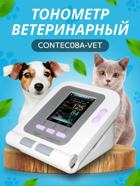 Тонометр ветеринарный для животных CONTEC08A-VET купить на OZON по ...