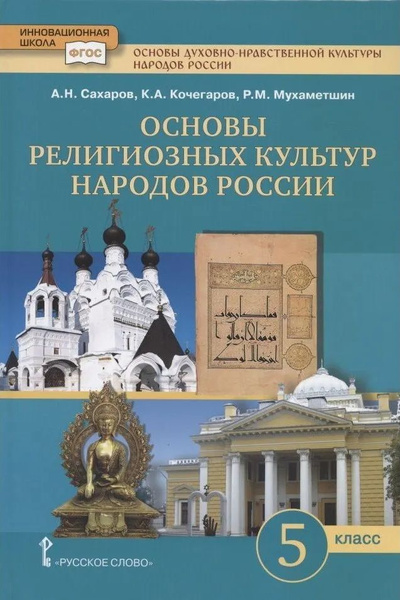 Учебник Русское слово Основы духовно-нравственной культуры народов ...