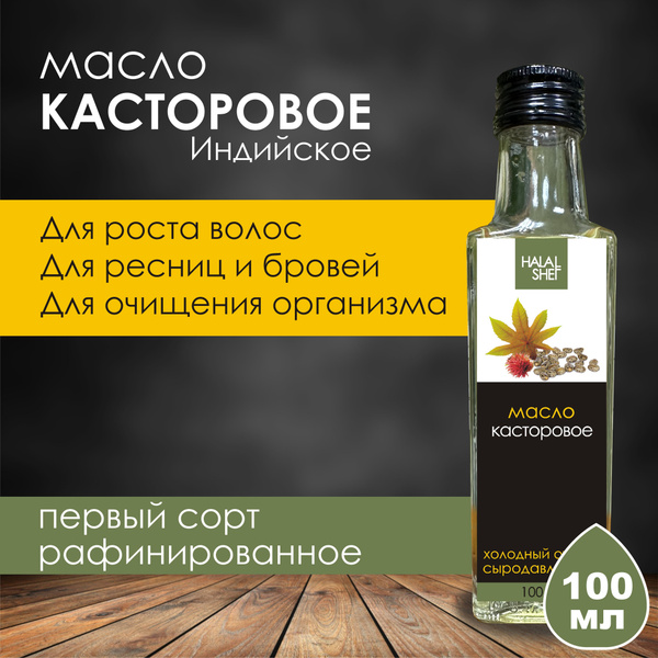 Масло касторовое первого сорта рафинированное, питьевое 100 мл - купить ...