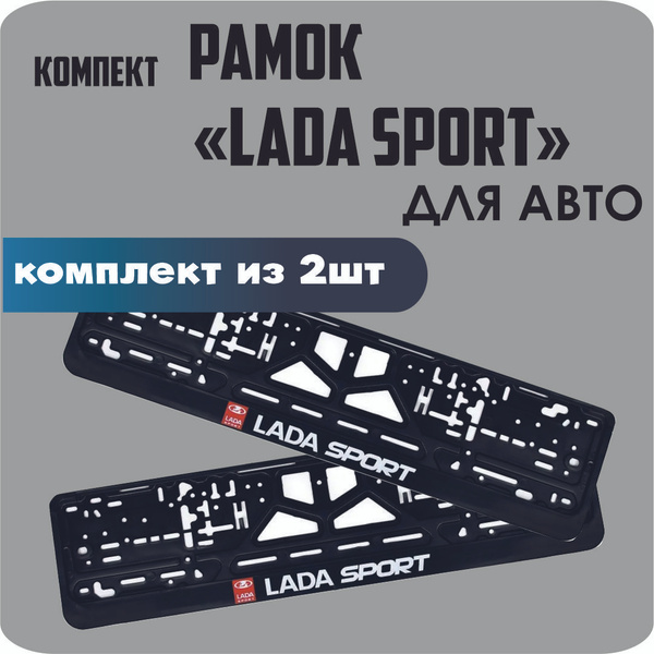 Рамки для номеров автомобиля "LADA SPORT" 2шт. - купить по выгодным ...