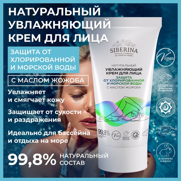 Siberina Натуральный увлажняющий крем для лица, шеи и зоны декольте для ...