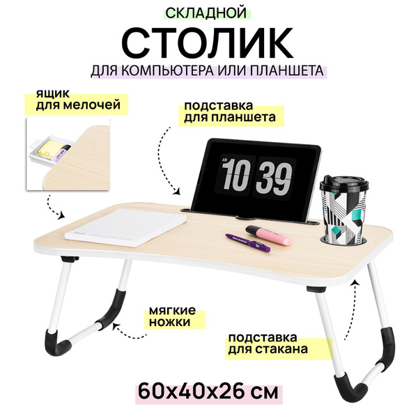 Столик/подставка для ноутбука ELCASA 240224, 40х60х26 см - купить по ...