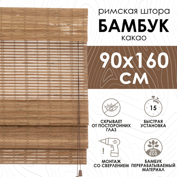 Римские шторы Эскар бамбуковая римская штора 160х90см, коричневый ...