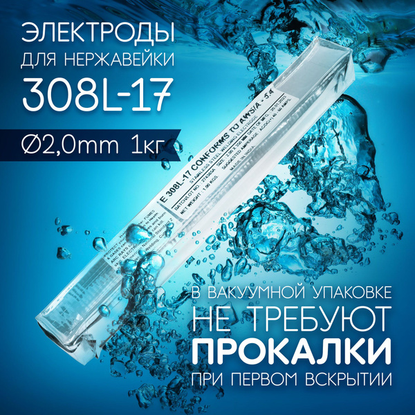 Электроды сварочные по нержавейке 308L, д2,0 мм пачка 1 кг (тип ОК 6130 ...