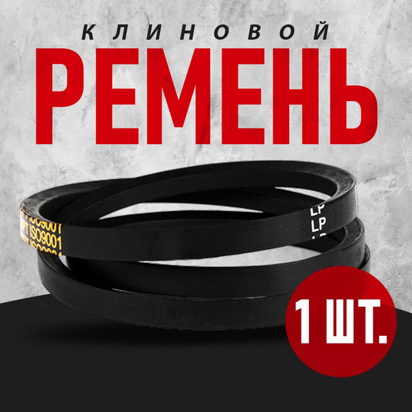 Характеристики Ремень клиновой Z(О)-1060 для мотоблоков и культиваторов ...