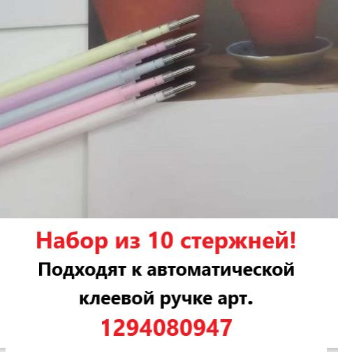 Стержни для клея, сменные клеевые для автоматической точечной клеевой ...