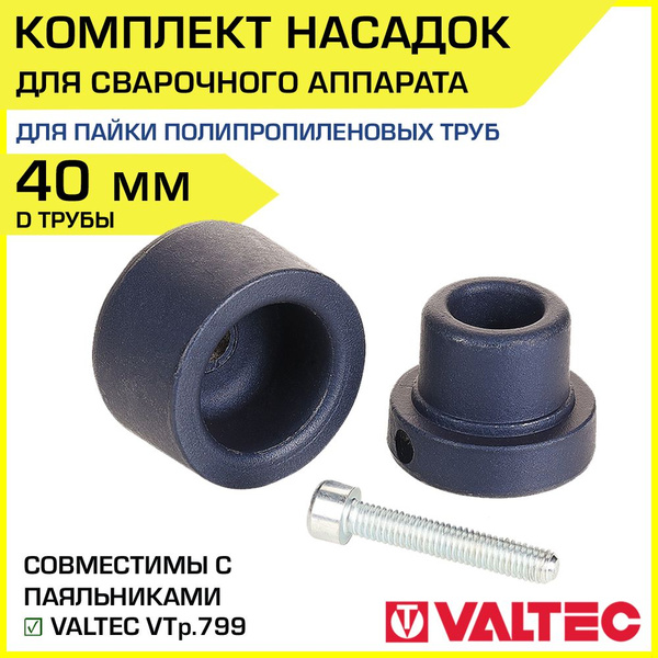 Комплект насадок 40 мм для сварочного аппарата VALTEC серии VTp.799 ...