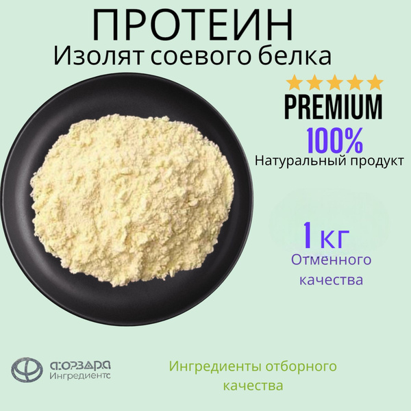 Изолят соевого белка спортивное питание, 1,00 кг протеин для набора ...