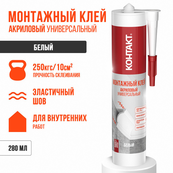 Монтажный клей Контакт акриловый_белый 280 мл, белый - купить по ...