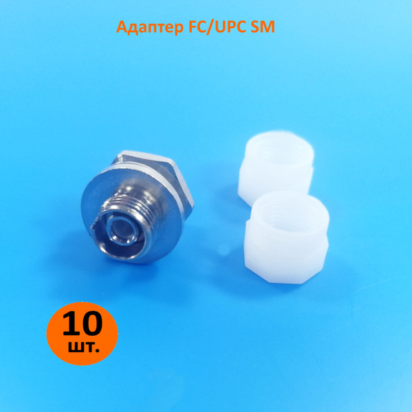 Адаптер FC/UPC SM розетка оптическая (D-тип) CAB-002 (комплект 10шт ...