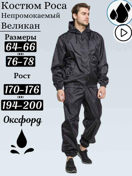 Костюм РОСА-ВЕЛИКАН Черный оксфорд БШФ непромокаемый, непродуваемый ...