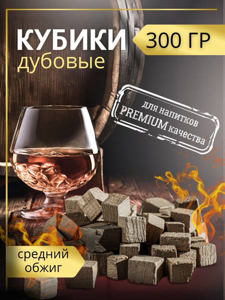 Дубовые кубики для самогона, кубики дубовые среднего обжига 300 грамм ...