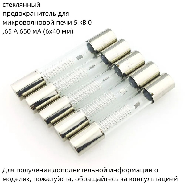 стеклянный предохранитель для микроволновой печи 5 кВ 0,65 А 650 мА ...