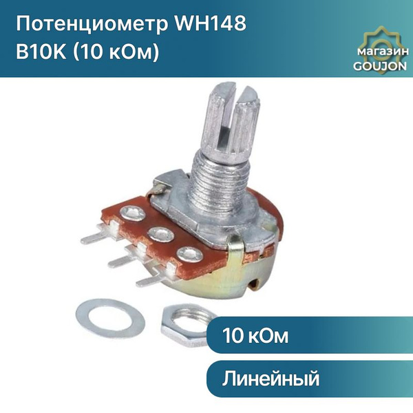 Потенциометр WH148 B10K (10 кОм) переменный резистор 15мм 3-pin ...