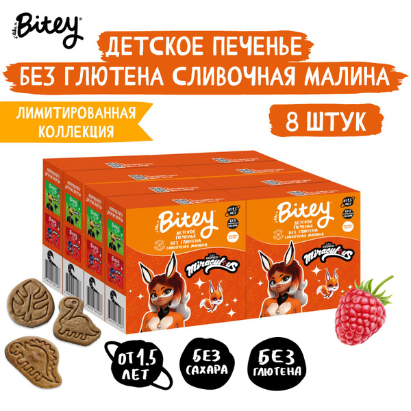 Печенье детское Bitey Сливочная малина без глютена, без сахара, 8 шт по ...