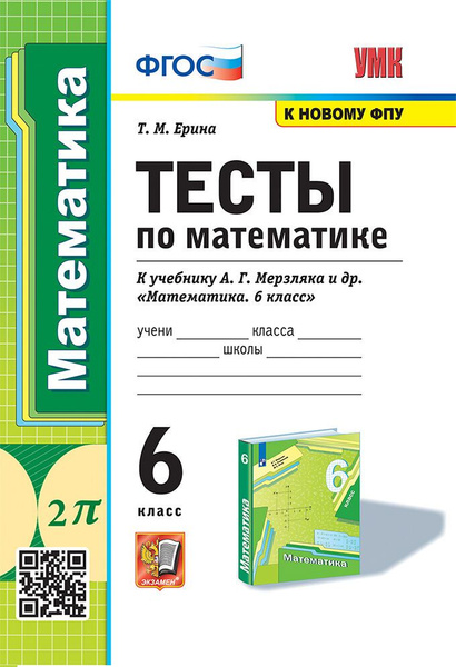 Ерина Т.М. Тесты по Математике. 6 Класс. Мерзляк. ФГОС (к новому ФПУ ...