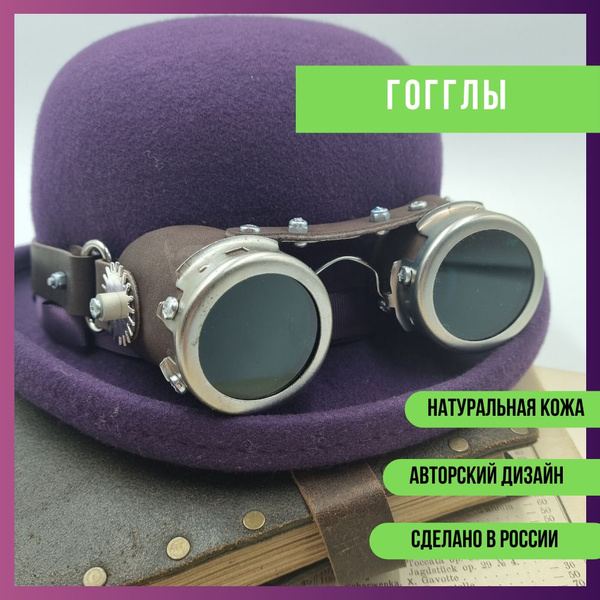 Гогглы стимпанк - купить по доступным ценам в интернет-магазине OZON ...