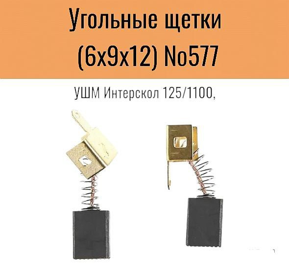 Угольные щетки для УШМ Интерскол 125/1100, 6x9x12 (2шт) №577 - купить ...