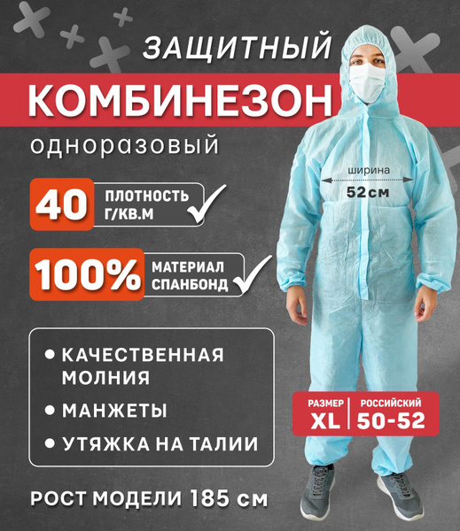 Комбинезон одноразовый голубой, 40 г/м2, XXL,52-54, 1 шт. - купить с ...