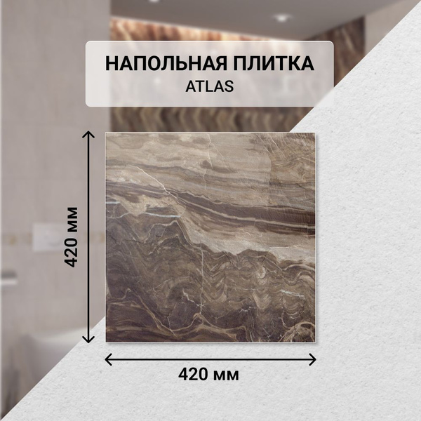Плитка керамическая Azori ATLAS напольная 42 см x 42 см, коричневый ...