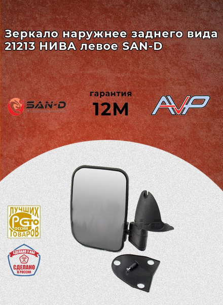 Зеркало наружное заднего вида левое ВАЗ 2101 2102 2106 / Нива 2121 2131 ...