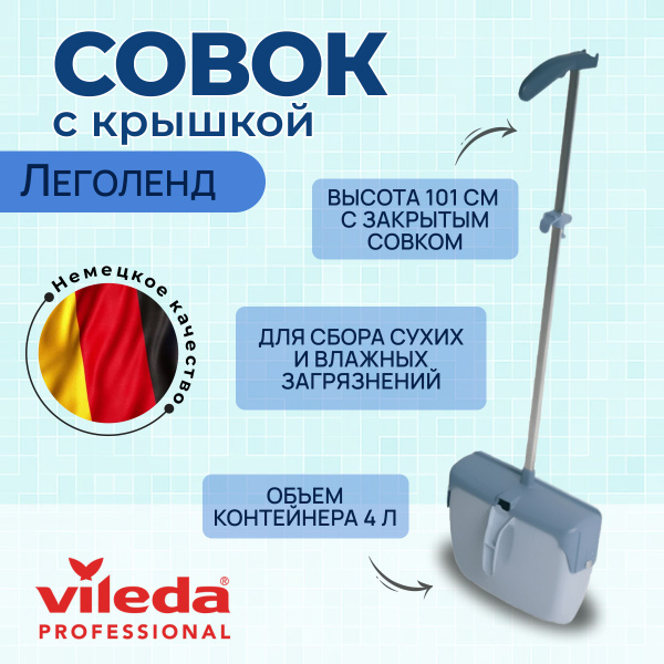 Совок для уборки подметания пола Vileda Леголенд с закрывающейся ...