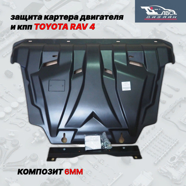 24.02k Защита картера и КПП "АВС-Дизайн" для Toyota RAV4 III (CA30 ...