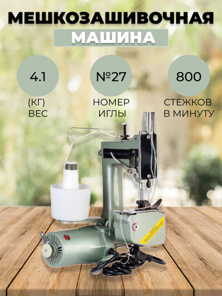 Мешкозашивочная машина GK-9-2 - купить по низким ценам с доставкой в ...