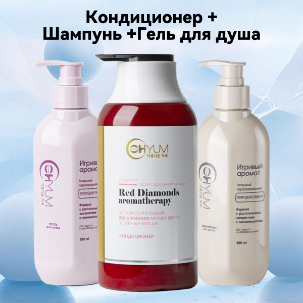 SHOYUM,Подарочный набор, набор для ухода, кондиционер + шампунь + гель ...