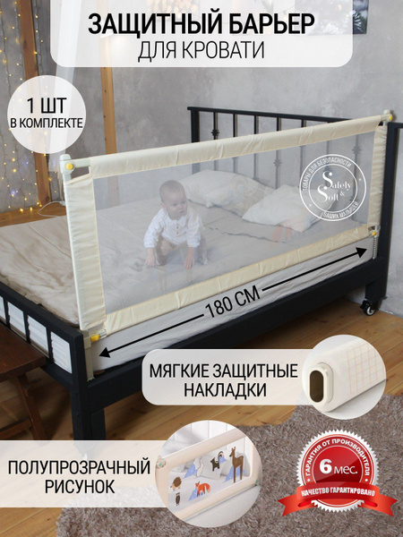 Высокий барьер для кровати "Premium" бежевый 180см.*98см./ Защитное ...