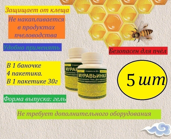 Муравьинка 5 баночек 4 пакета / лечение пчел/ от варроатоза и ...