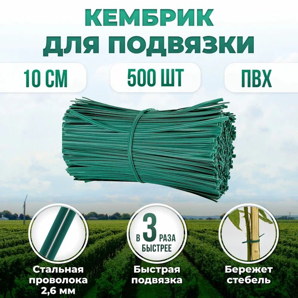 Набор подвязок для садовых растений 4мм х10 см 500 штук зеленая ...
