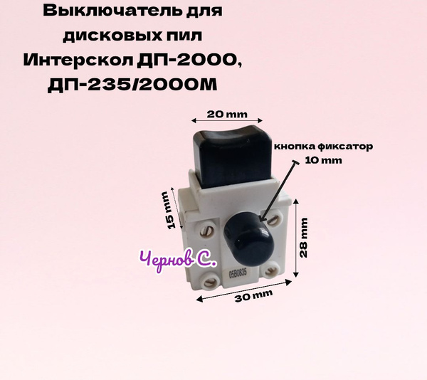 Выключатель для дисковых пил Интерскол ДП-2000, ДП-235/2000М - купить ...