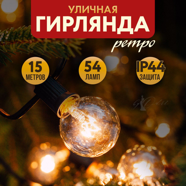 Гирлянда уличная Ретро / Гирлянда садовая для террасы / 50 ламп, 15 м ...