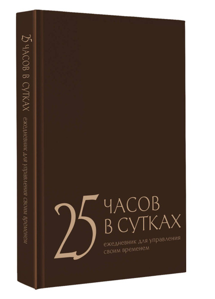 25 часов в сутках: ежедневник для управления своим временем | Беспятых ...
