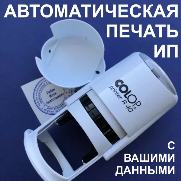 Печать ИП по вашим данным на заказ / с автоматической оснасткой ...
