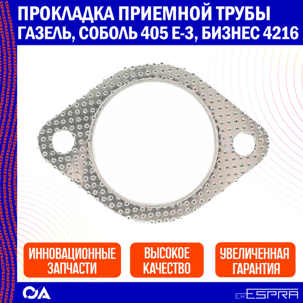 Прокладка приемной трубы Газель, Соболь 405 Евро 3, Бизнес 4216 ESPRA ...