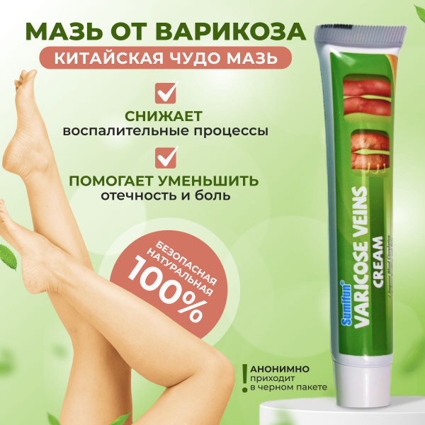Натуральный крем от варикоза Sumifun / Китайская чудо мазь - купить с ...