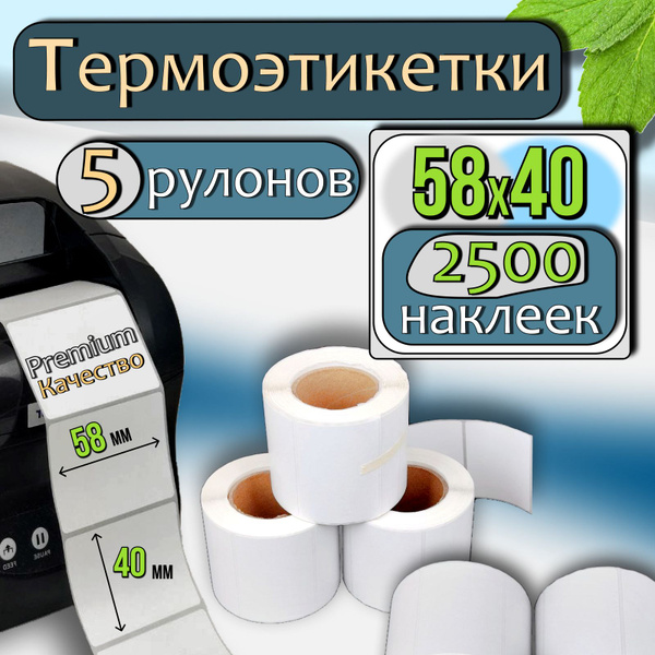 Термоэтикетки 58х40 мм, 5 рулонов по 500 штук, 2500 этикеток ...