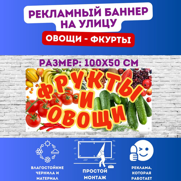 Информационный постер-баннер "Овощи, фрукты" - купить с доставкой по ...