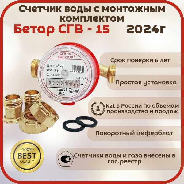 Счетчик Бетар сгв -15 с монтажным комплектом Январь 2024г. - купить с ...
