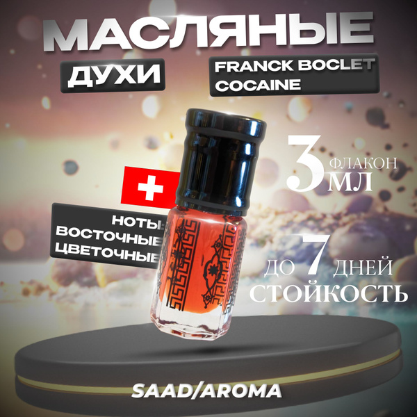 SAAD/AROMA Духи-масло Масляные духи Cocaine Franck Кровь Шахида 3 мл ...