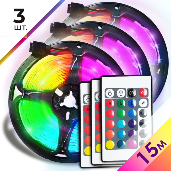 Светодиодная лента RGB многоцветная с пультом/ комплект 3 шт/ 15 м, 60 ...