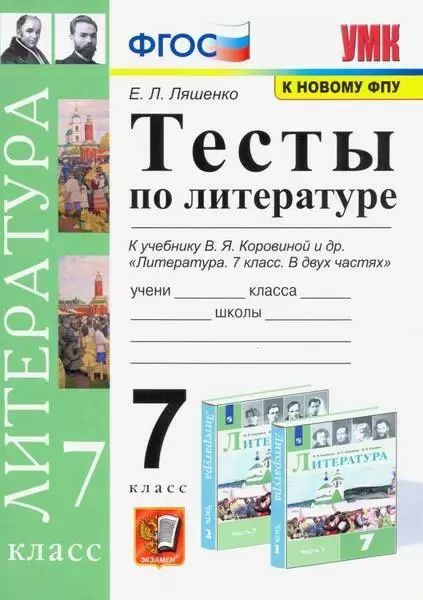 Ляшенко Е.Л. Тесты по Литературе. 7 Коровина. ФГОС (к новому ФПУ ...